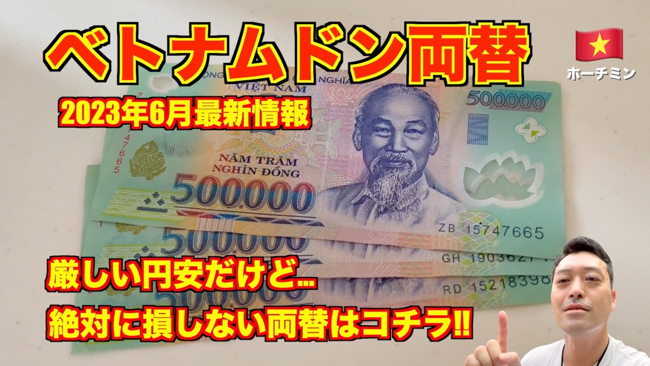 Vietnam Dong 🇻🇳 Exchange June 2023 latest information with a