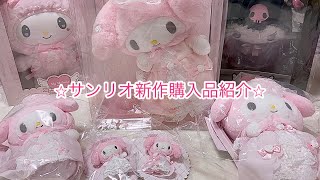 マイメロディバースデードール レディマイメロ購入品紹介 - YouTube