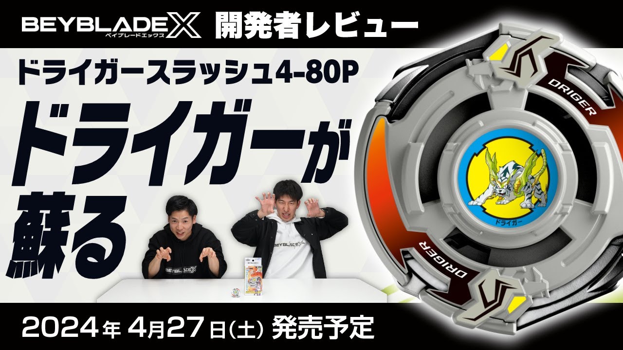 BEYBLADE X BX-00 ブースター ドライガースラッシュ4-80P｜ブースター