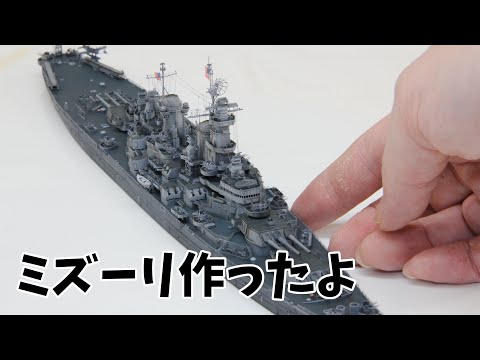 1/700戦艦「ミズーリ」を作る Build 1/700 USS Missouri, BB-63