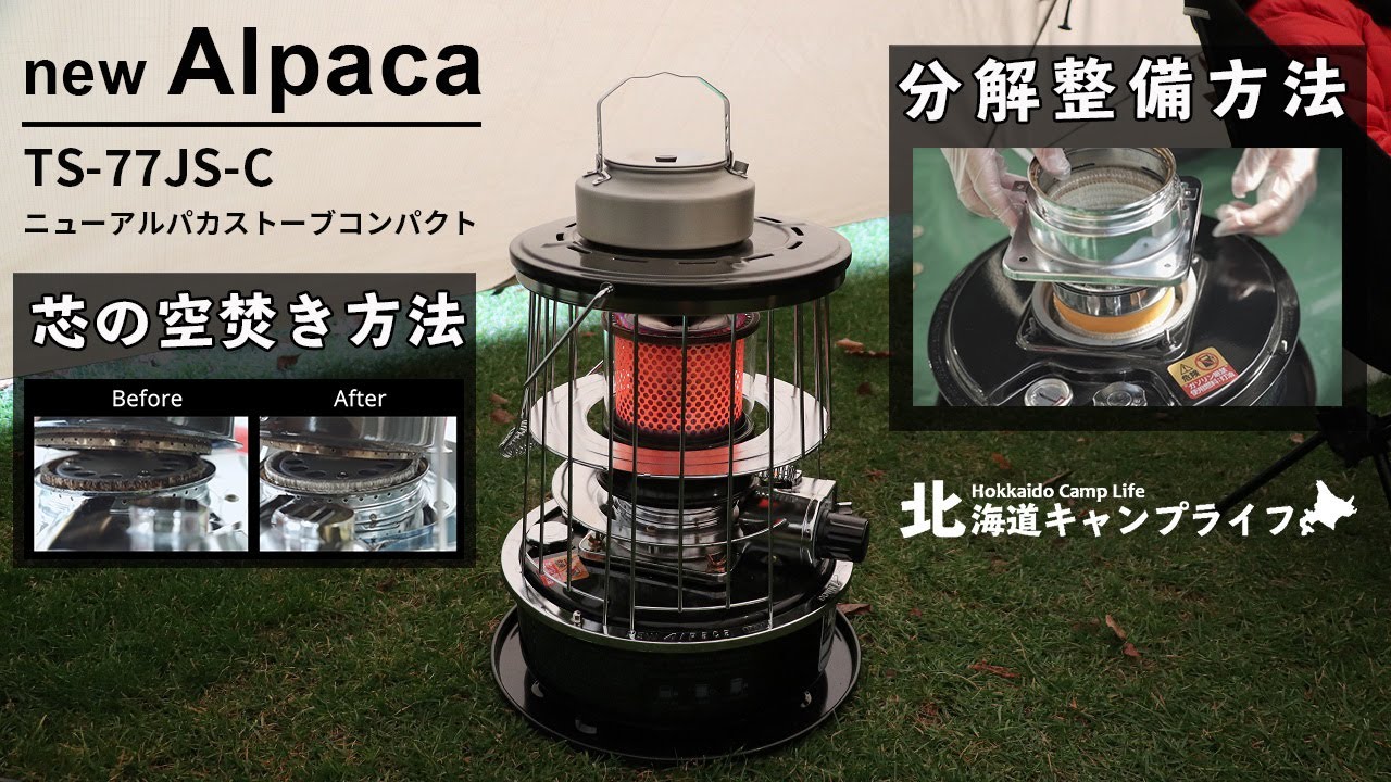NEWアルパカストーブ（TS-77JS-C）分解清掃・芯の空焚き実践レビュー