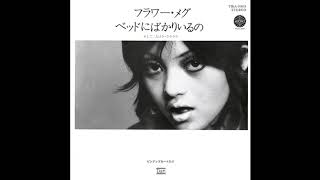フラワー・メグ ベッドにばかりいるの 歌詞&動画視聴 - 歌ネット