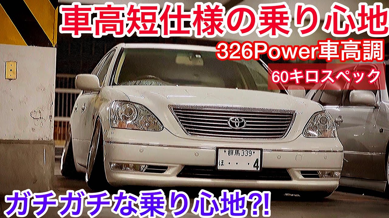 セルシオ】車高短仕様の乗り心地とは⁉︎ 60キロスペックの326Power