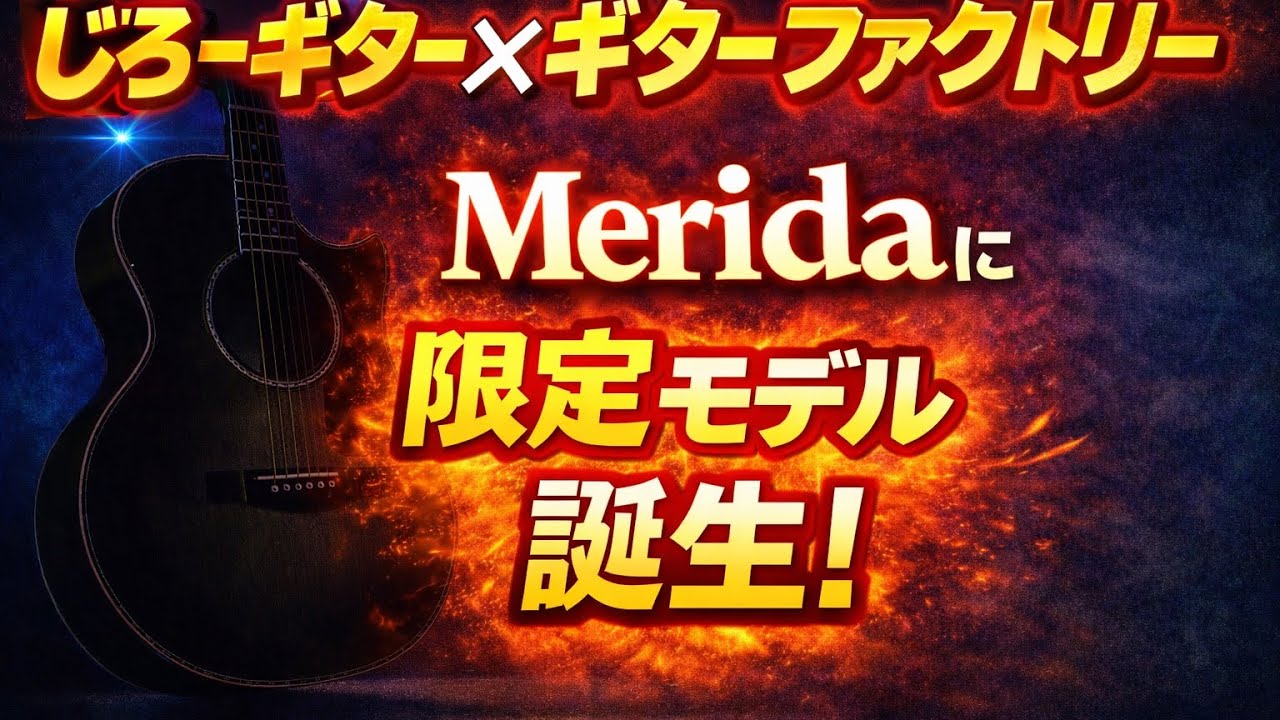 限定モデル始動】Meridaで
