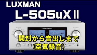 L-505uXⅡ ( L-505UX2 / L505UX2 ) LUXMAN ( ラックスマン