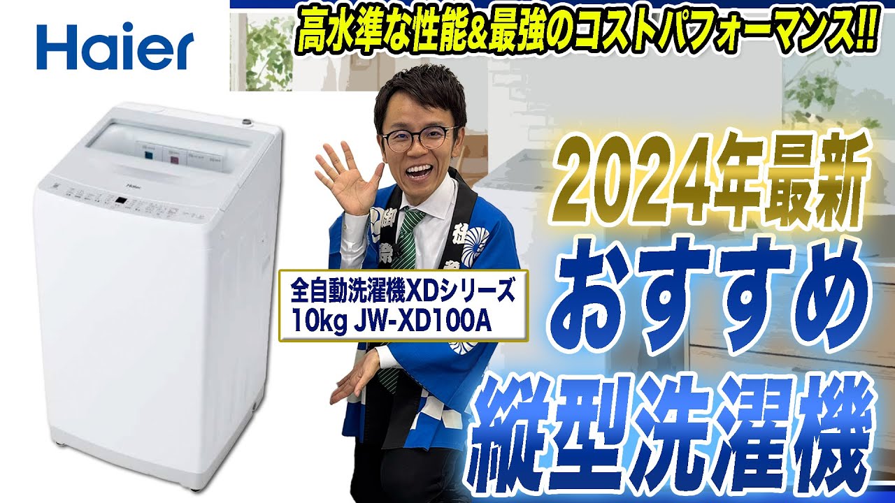 おすすめ縦型洗濯機】高性能・コスパ最強！ハイアールから時短＆お