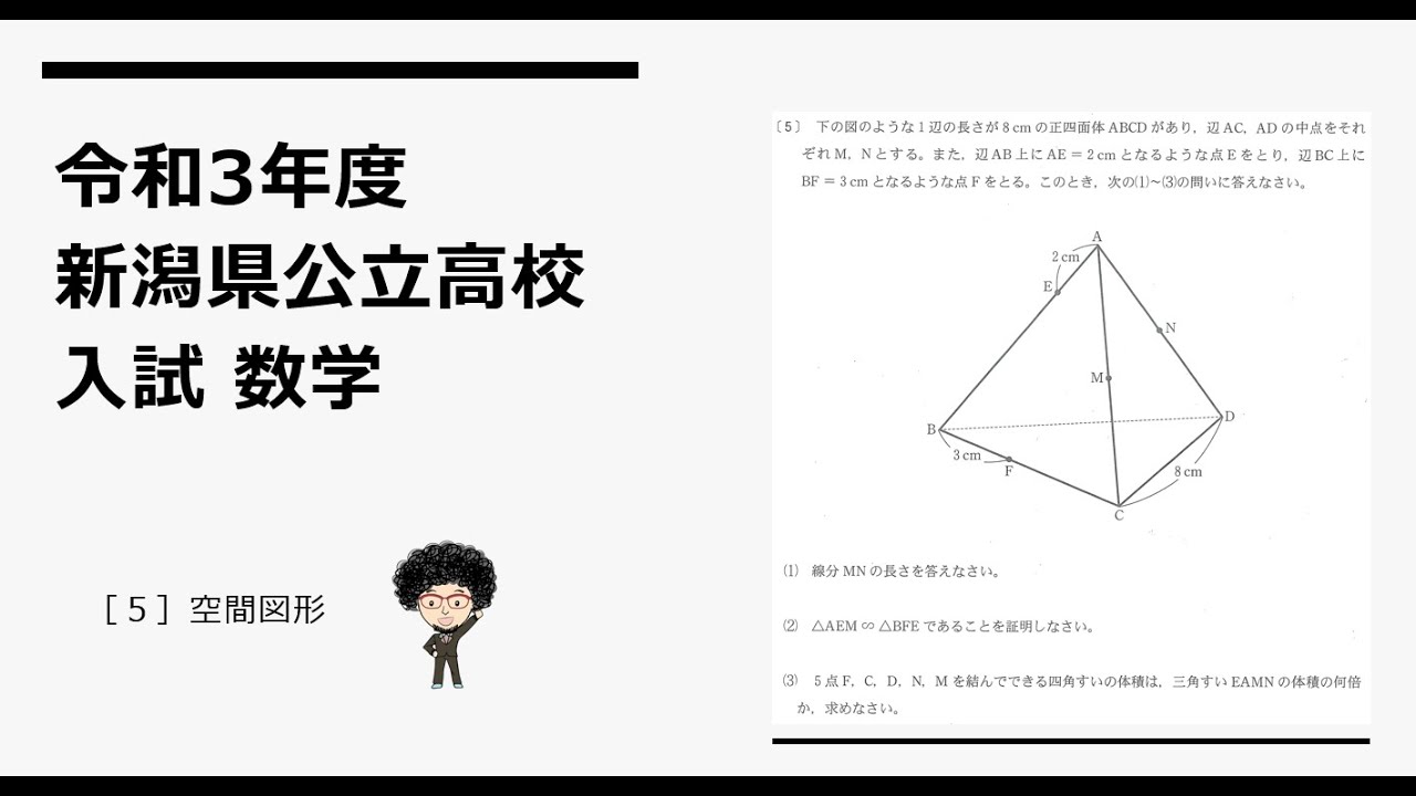 令和3年度 新潟県公立高校入試 数学［5］空間図形 - YouTube