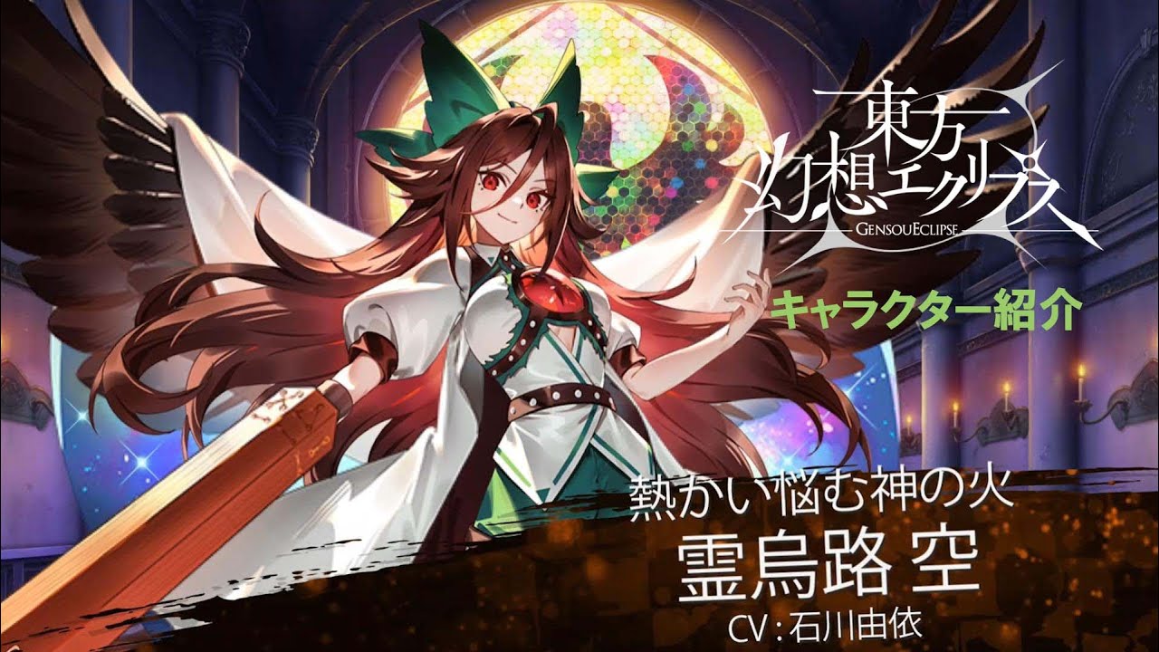 ゲンリプ紹介動画】[熱かい悩む神の火]霊烏路 空 - YouTube