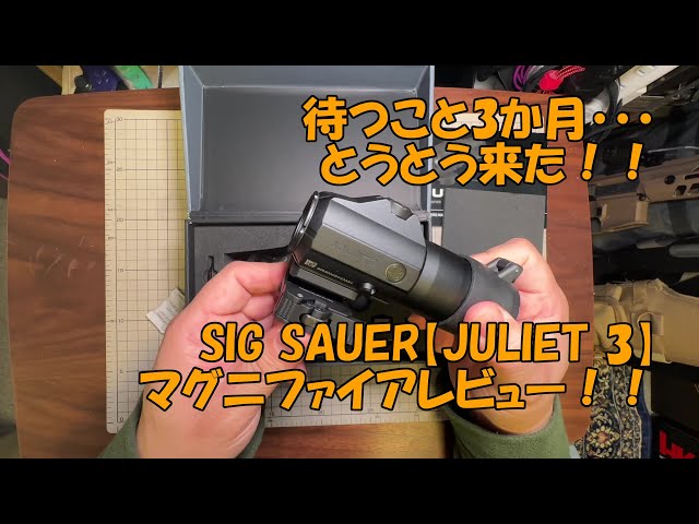 SIG SAUER【JULIET 3】マグニファイアのレビュー！というか単に