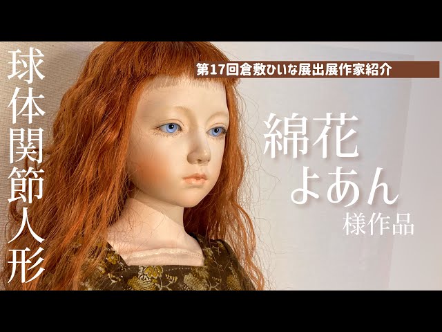 球体関節人形作家【綿花よあん様】少女の眼差し◇第17回倉敷ひいな展