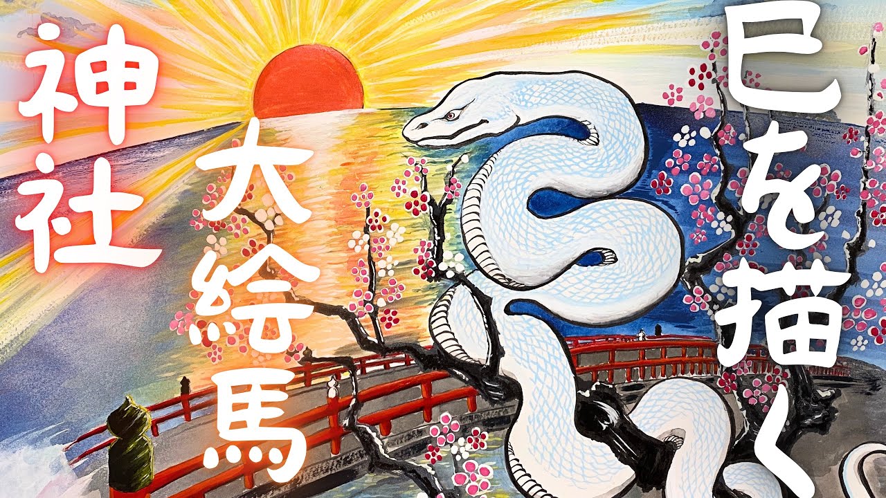 神社の大絵馬を描く 謹賀新年 - YouTube