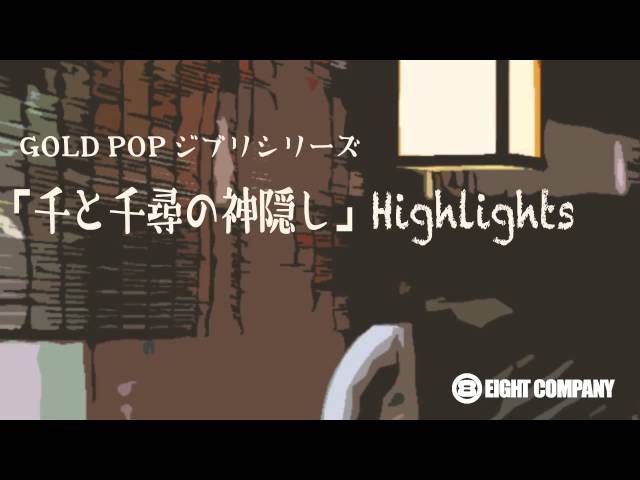 究極の吹奏楽〜ジブリ編】千と千尋の神隠し - ロケットミュージック