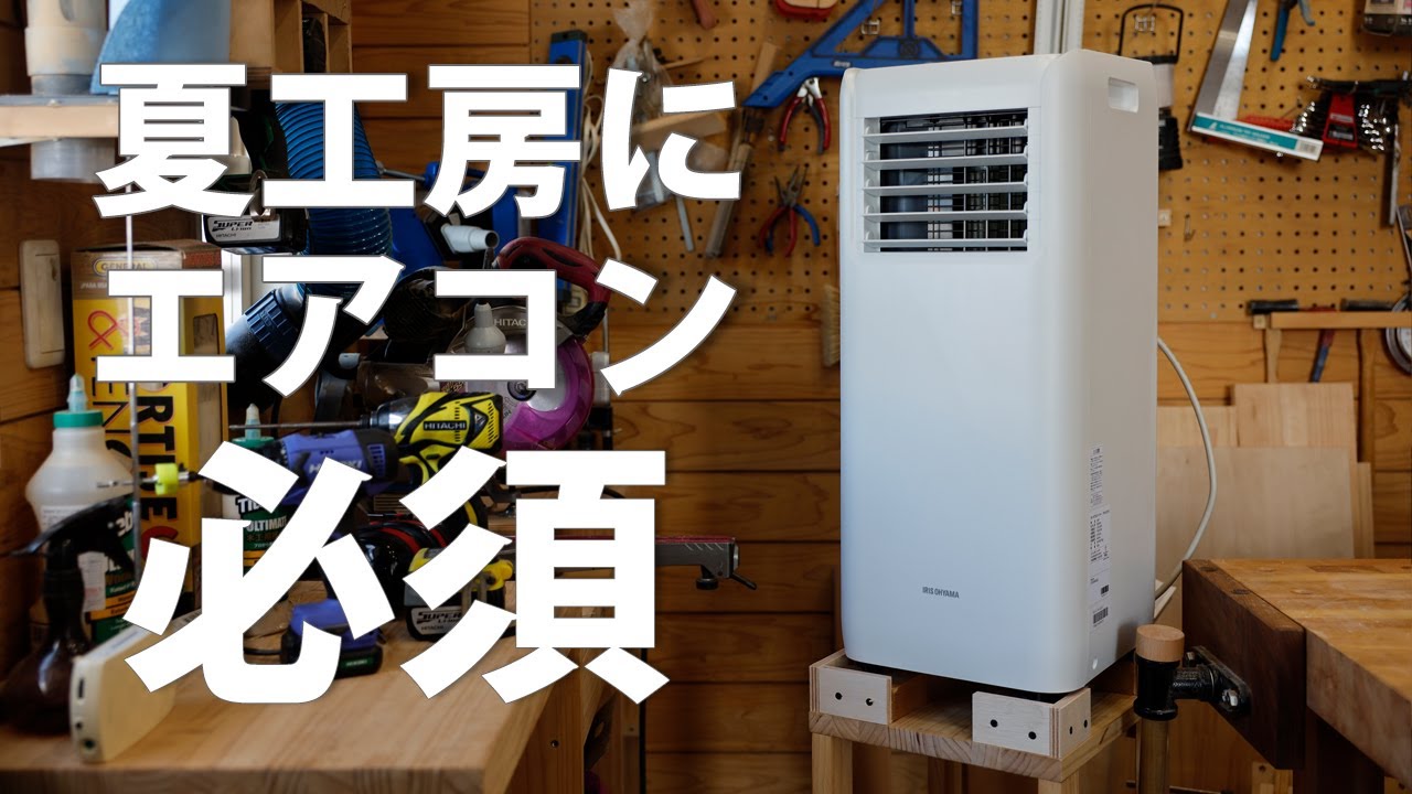 夏の工房にポータブルクーラーを設置してみました アイリスオーヤマIPA