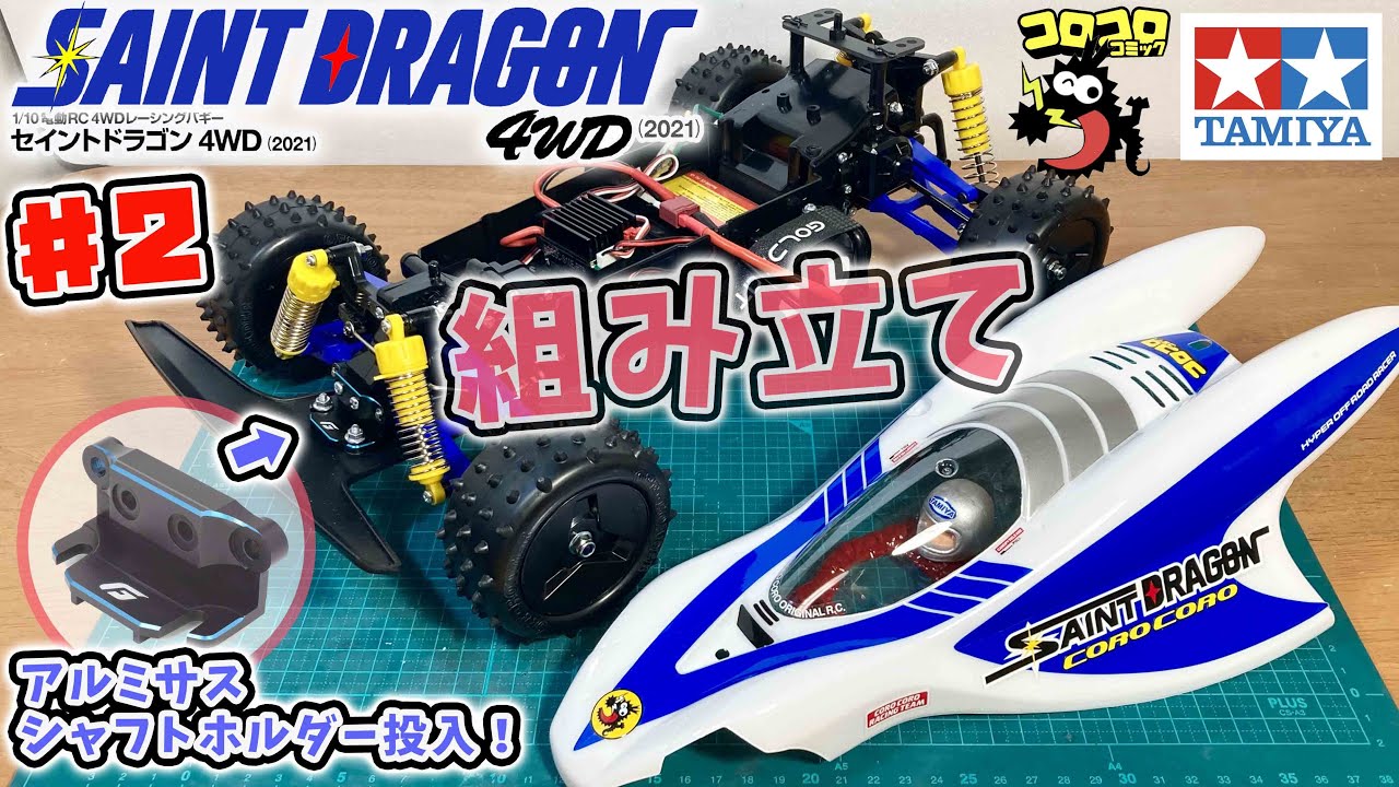 2 セイントドラゴン4WD 2021 組み立て ＋A5パーツはアルミサスシャフト
