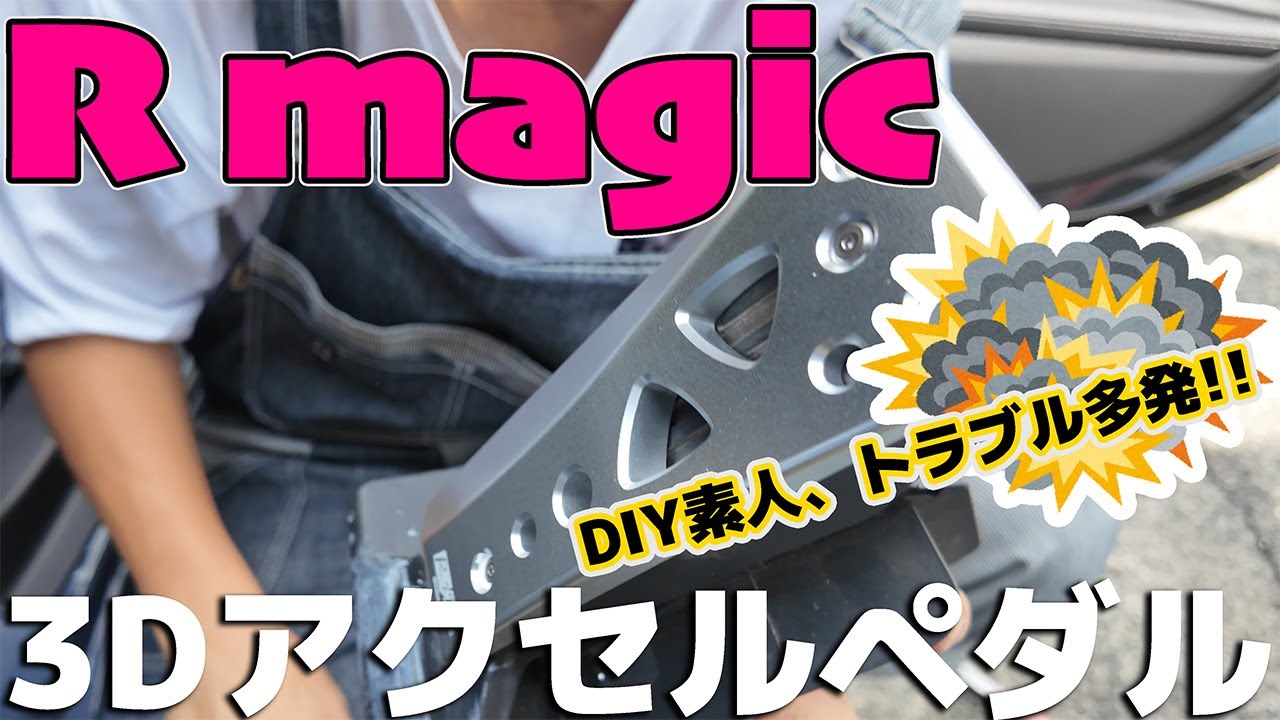 R magic 3Dアクセルペダルカバー】 自分で取り付けしてみたけど失敗し