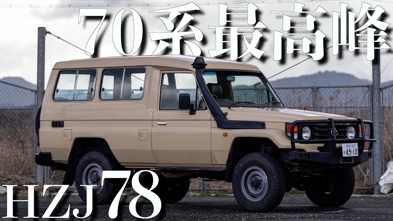 ランクル70】オーストラリアから逆輸入!キャンプに最適の78が仲間入り