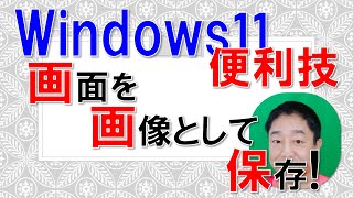 windows11便利技】画面を画像として保存! - YouTube