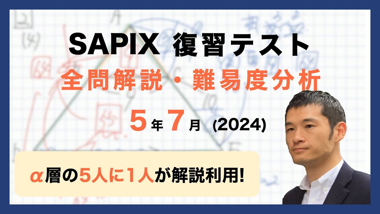 優秀層〜苦手層まで役立つ】5年7月復習テスト算数解説速報/2024年