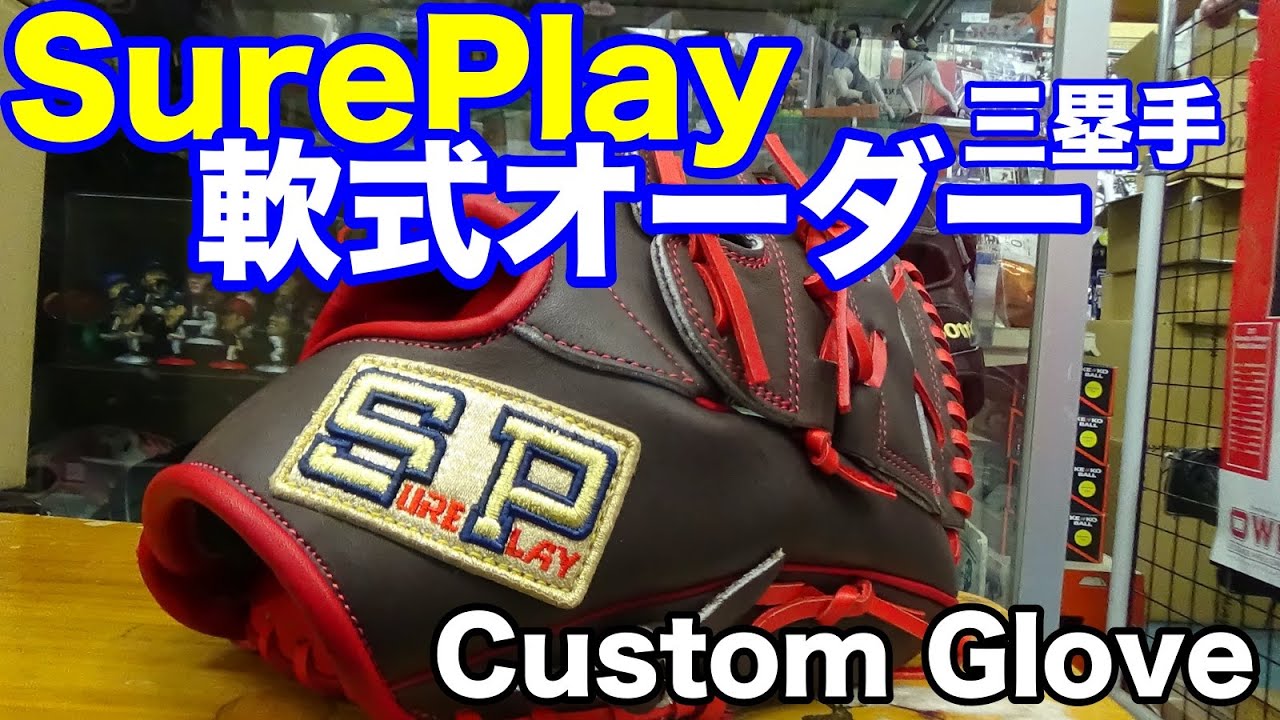 シュアプレイ「軟式オーダーグラブ」SurePlay Custom Glove【#2417