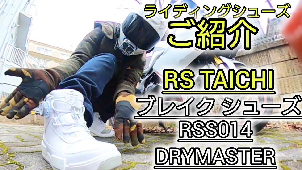 RSタイチ RSS014 ブレイク シューズのご紹介 - YouTube