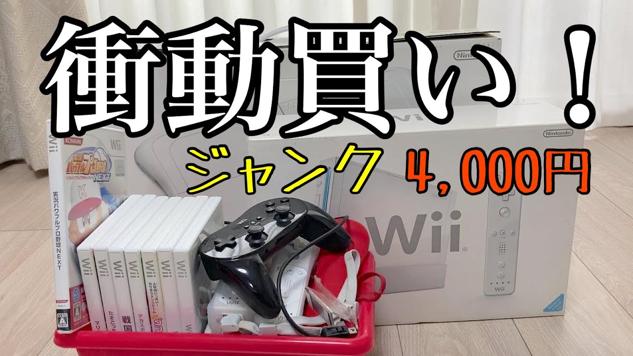 ジャンク品衝動買い】動作未確認のWii一式を衝動買いしちゃいました
