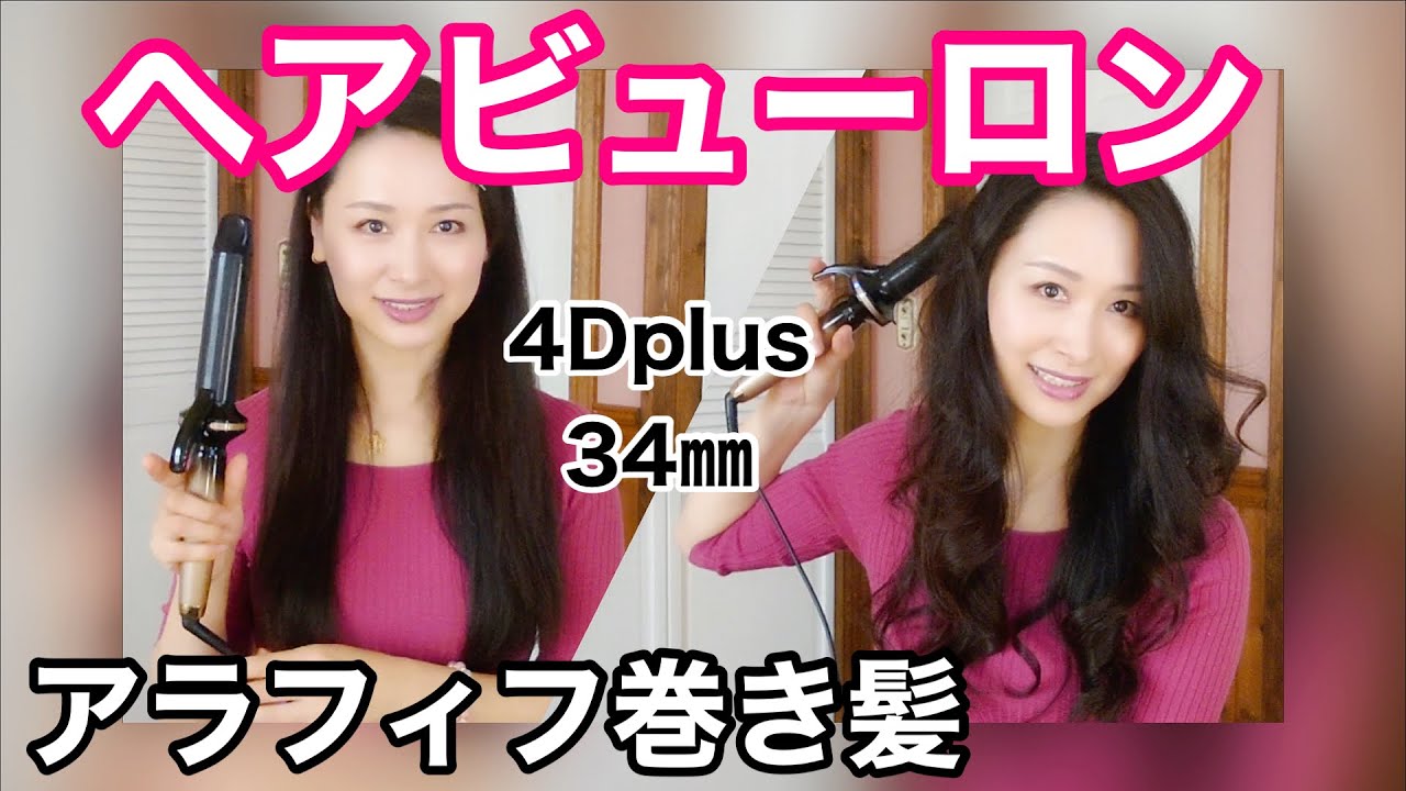 ヘアビューロン】髪を痛めないヘアアイロンでアラフィフの巻き髪2