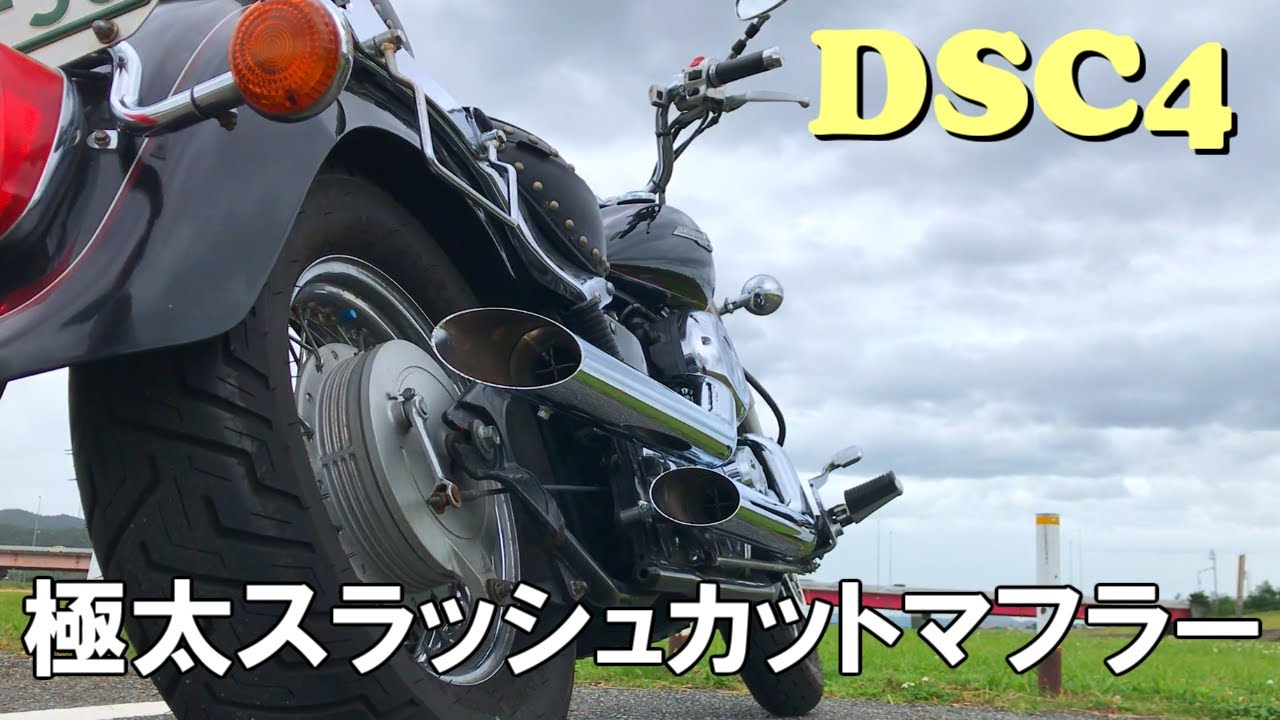 ドラッグスター400】極太スラッシュカットマフラーを装着！400ccとは