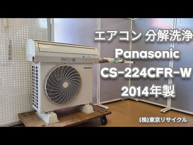 エアコン 分解洗浄】 Panasonic 2.2kw エアコン 2014年製 CS-224CFR-W