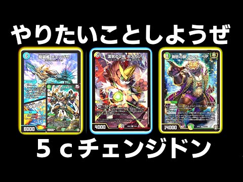 ガチ】本気で作った5cチェンジザドンジャングルが最高に強かった件