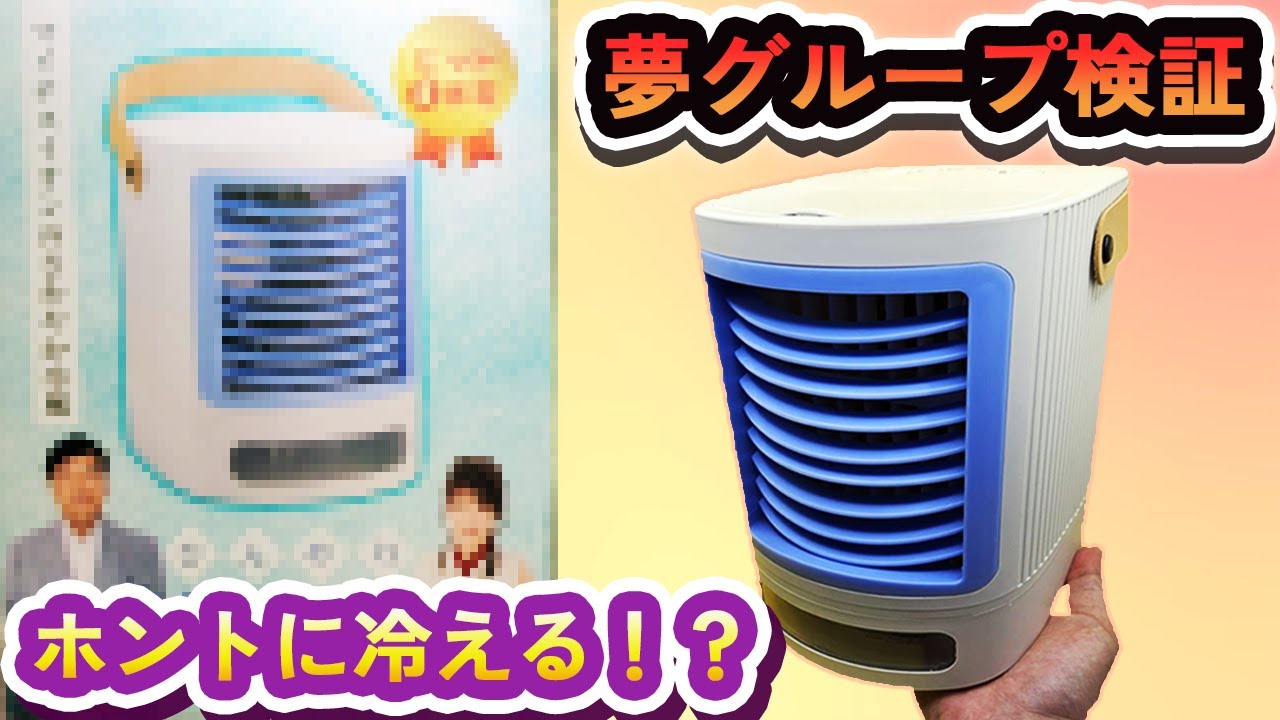 Yume Group] Does this cool tabletop cooler really work? We've done