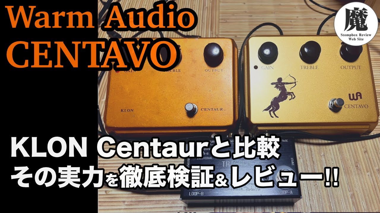 深・研究】KLON Centaurクローン Warm Audio CENTAVOを検証