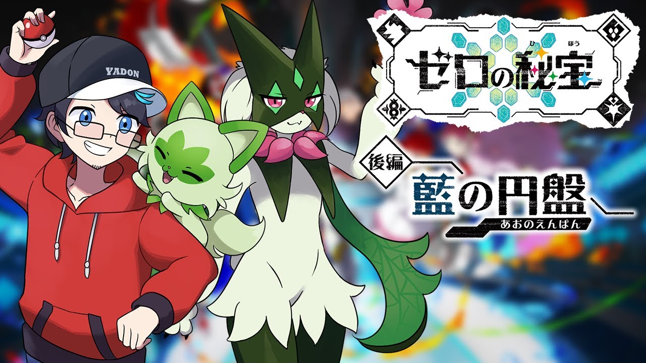 ポケモンSV】ZA発売日だけどDLC終わってないwwwww「ゼロの秘宝」後編