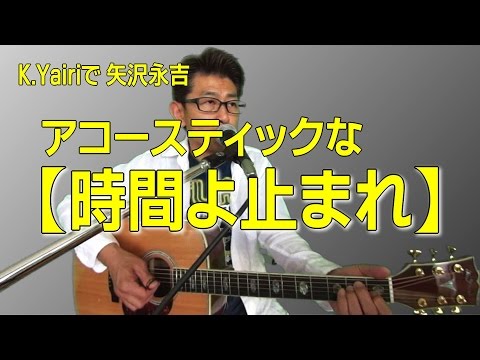 アコースティックな弾き語り | 矢沢永吉 | 時間よ止まれ - YouTube