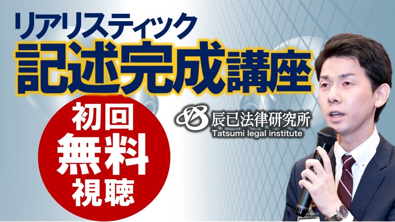 2025年司法書士試験対策「リアリスティック記述完成講座」第1回 - YouTube