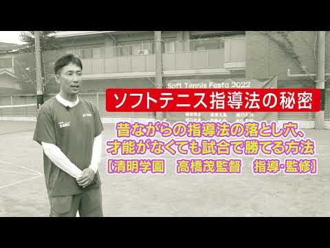 ソフトテニス指導法の秘密～昔ながらの指導法の落とし穴、才能がなくて