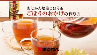 あじかん焙煎ごぼう茶プレミアムブレンド ごぼうのおかげ - あじかん