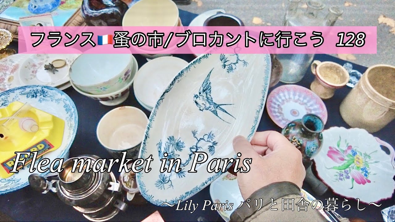 フランス🇫🇷パリ蚤の市🌿ジュシューで出会った不揃いの食器の使い道