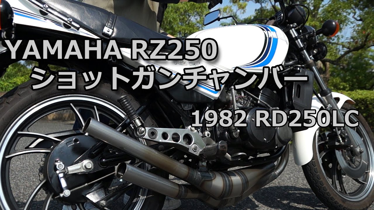 1982 Yamaha RD250LC Exhaust sound and run - YouTube