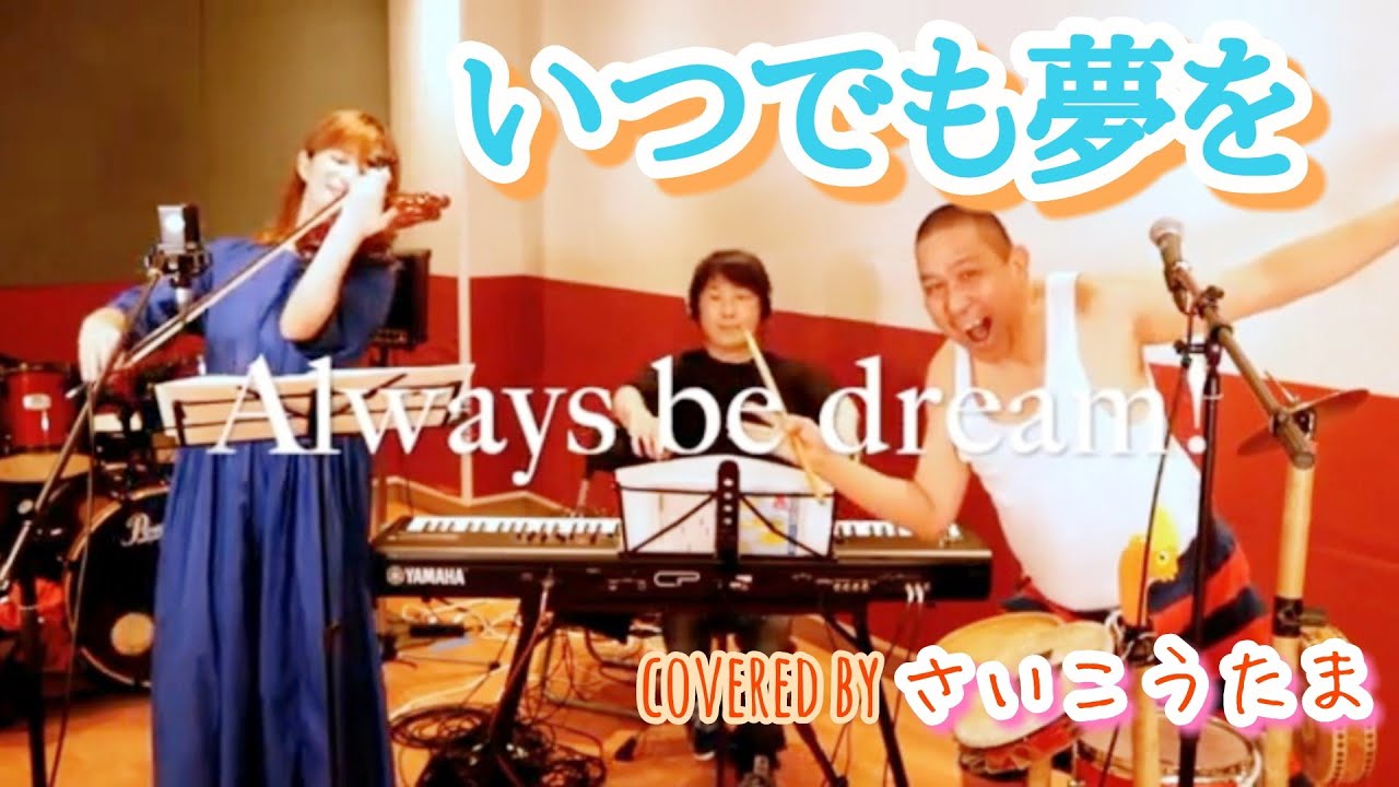 いつでも夢を/ 橋幸夫・吉永小百合（cover）さいこうたま - YouTube