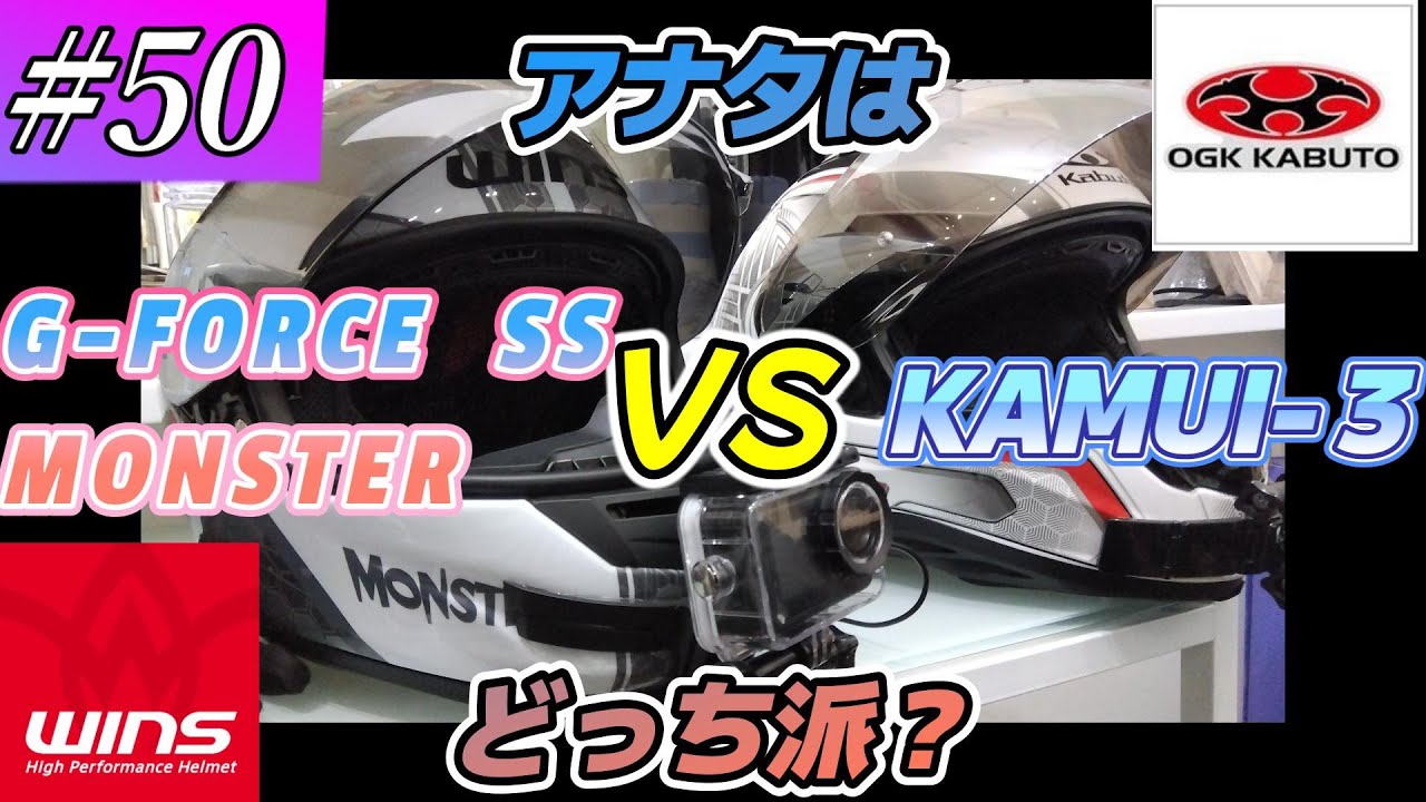 納ヘル】WINS G-FORCE SS MONSTER VS OGK Kabuto KAMUI-Ⅲ【#50