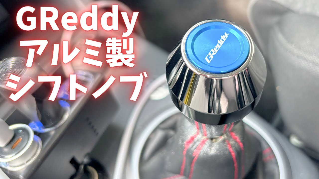 TRUST GReddy Aluminum Shift Knob: Having trouble with a shift knob