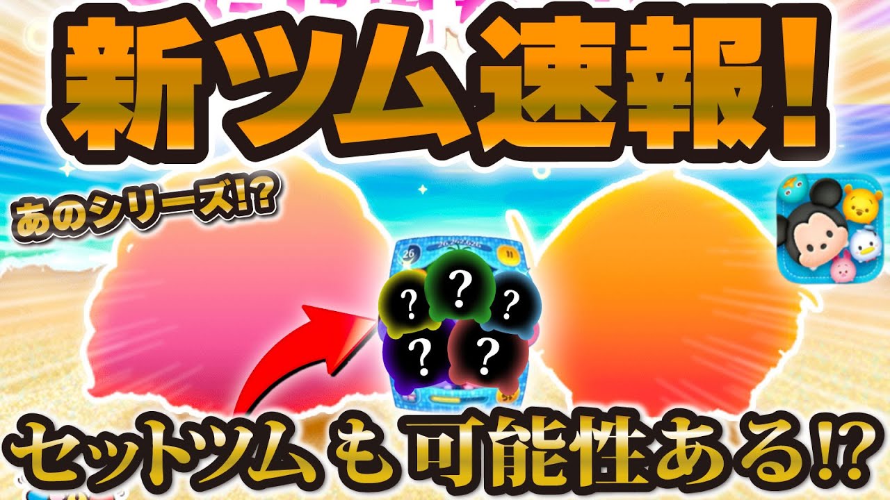 新ツム速報】まさかのシリーズから新ツム登場！w セットツムの可能性も