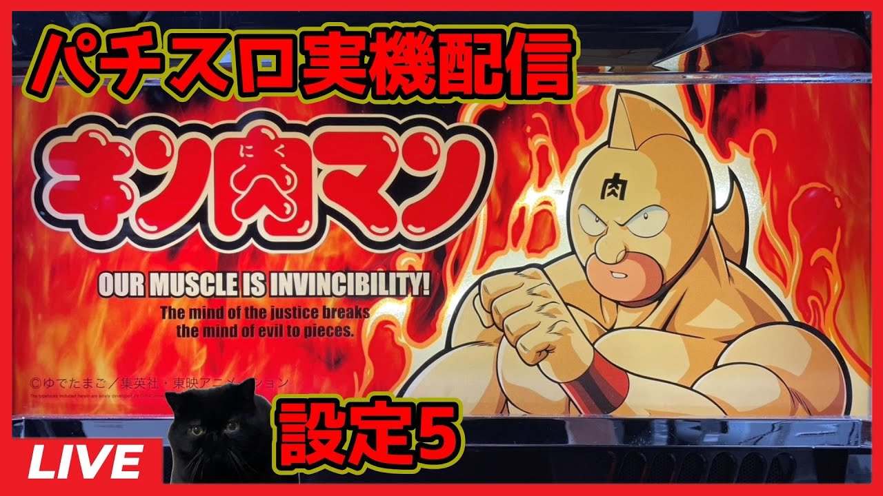 パチスロ実機配信】キン肉マン【設定5】#3 - YouTube