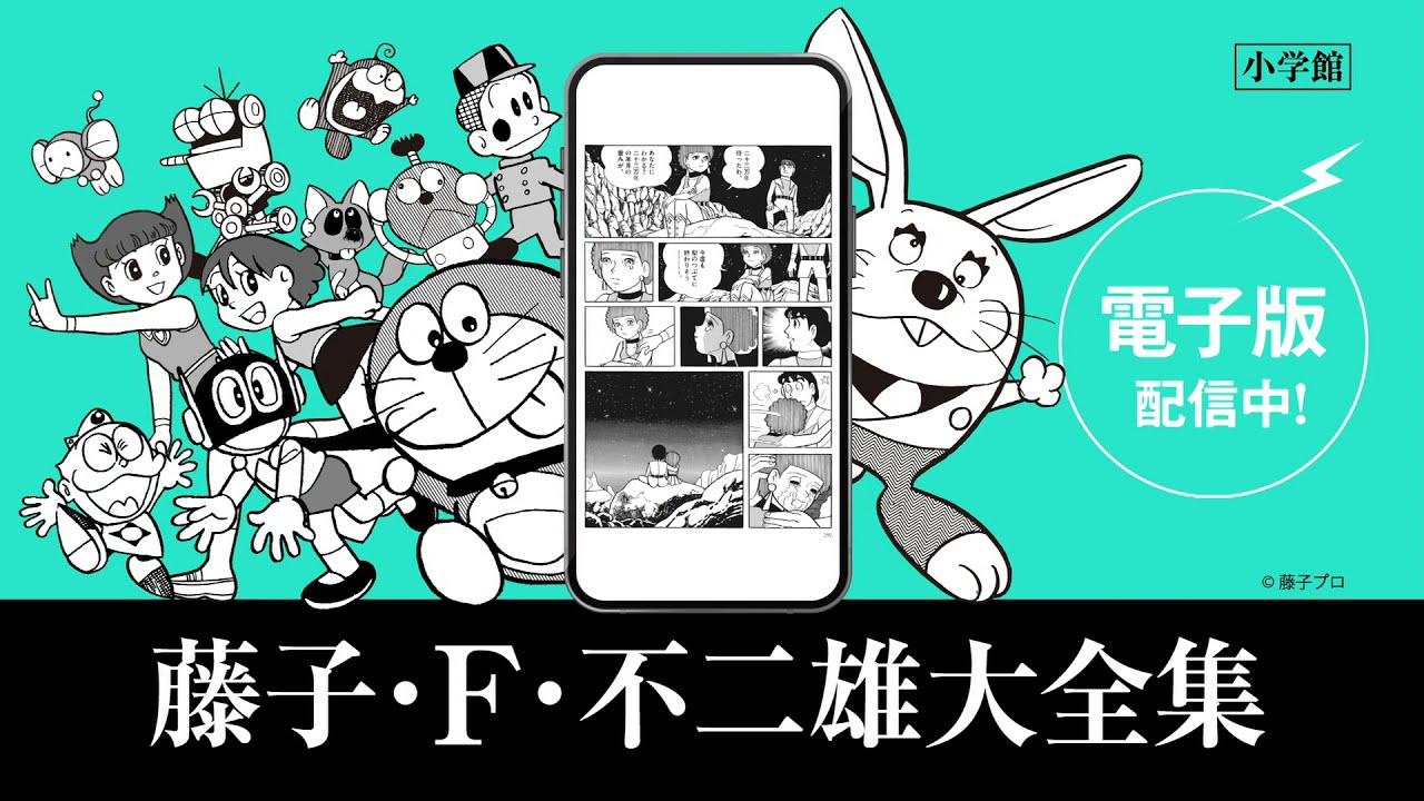 藤子・F・不二雄大全集 | 小学館