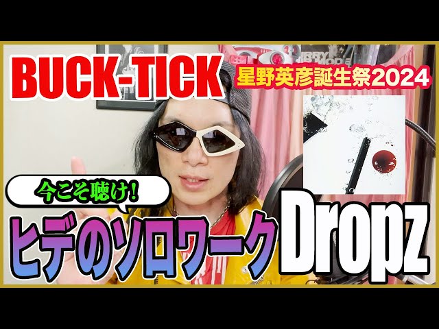 BUCK-TICK】今こそ聴け！ヒデのソロワーク「Dropz」【星野英彦誕生祭