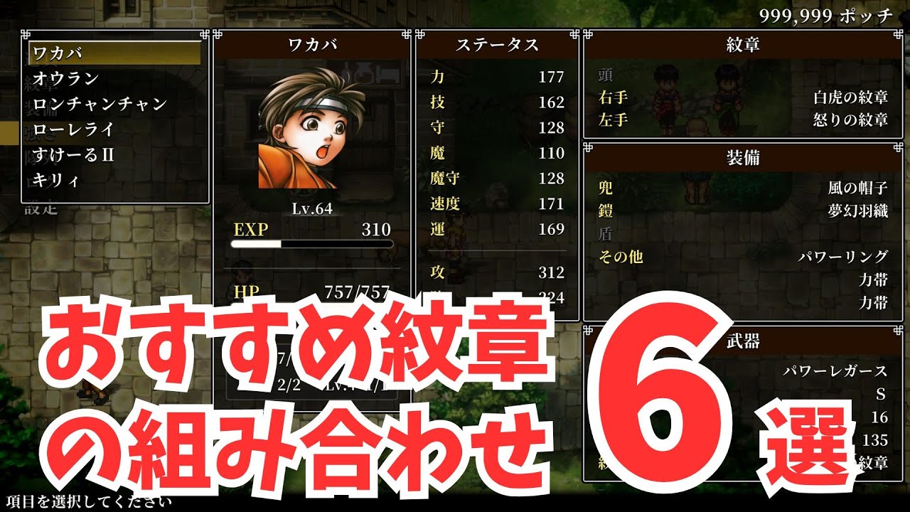 Suikoden II Remaster] 6 Recommended Crest Combinations - YouTube