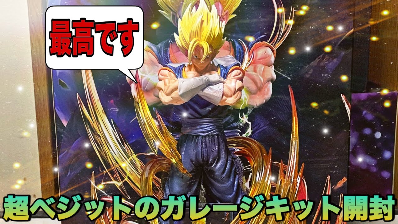 ドラゴンボール】予約していた事をすっかり忘れていた超ベジットの