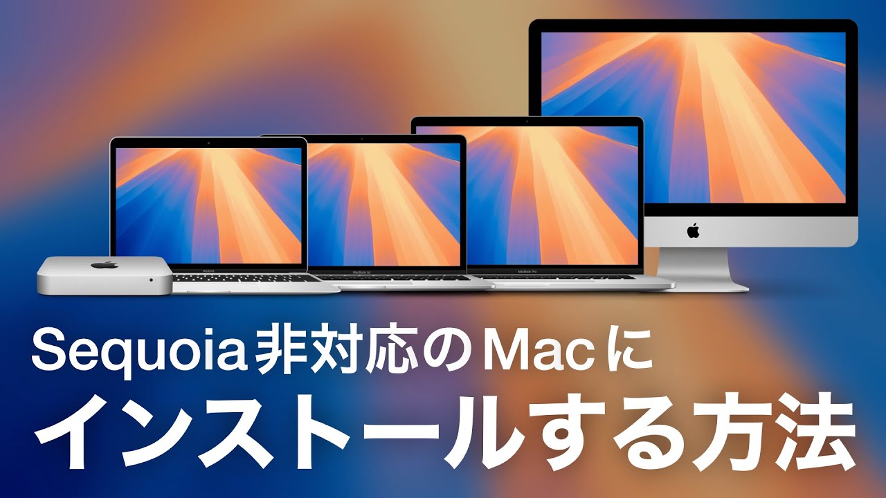 macOS Sequoia に非対応の古い Mac に Sequoia をインストールする方法