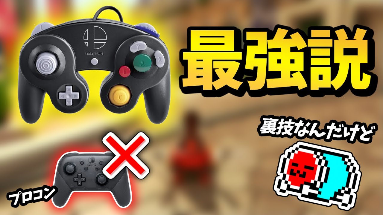 プロコンを超えるお手軽最強コントローラーが発見された説の話をするNX