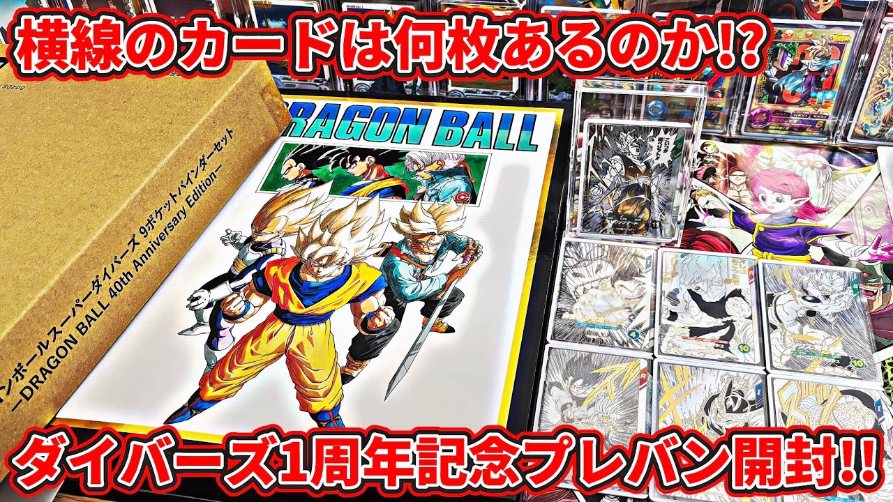 ドラゴンボールスーパーダイバーズ】遂に届いたダイバーズ1周年記念